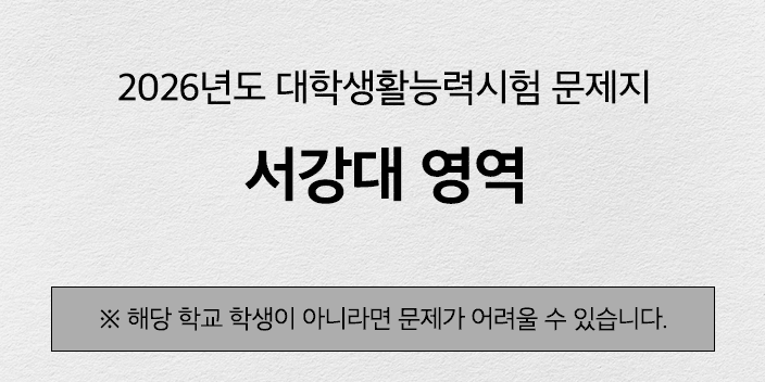 서강대학교 제1캠퍼스 시험 커버